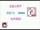 【歌ってみた】素敵だね～RIKKI【女装✩男子】女声の練習