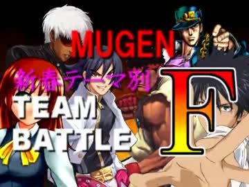 【MUGEN】新春テーマ別チームバトルF part50【祝☆50part突破】
