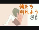 【実況】俺たち別れよう　05（終）