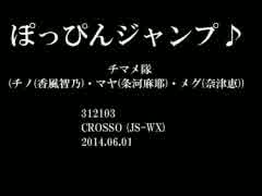 ぽっぴんジャンプ♪ カラオケ音源