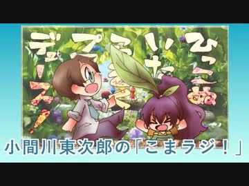 小間川 東次郎の「こまラジ！」第02回