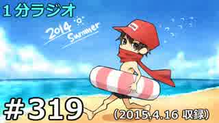 １分ラジオ　第319回（2015.4.16収録）