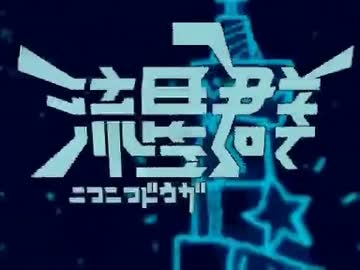 ニコニコ動画流星群を歌ってしまった【indium】
