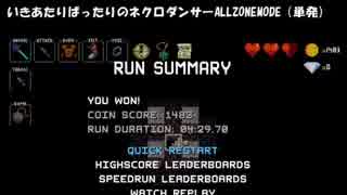 いきあたりばったりのネクロダンサーALLZONEMODE（単発:Beta版）