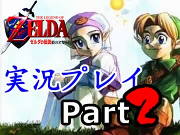 【実況】ゼルダの伝説 時のオカリナ【Part2】