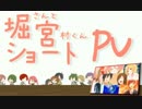 【堀宮で】 ショートＰＶ集 【つけてみた】