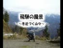 2006/11/17 飛騨の風景　～冬近づく山々～