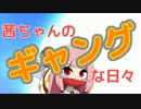 【BFH】茜ちゃんのギャングな日々　3日目【VOICEROID＋】