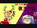 スカーレット姉妹のWizardry【17】-夜王の城-
