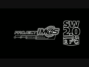 765プロのちょっと不思議なSW2.0【1-4】