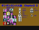 【ダンガンロンパ人狼】Chapter3-5