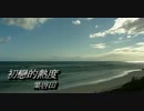 春日八郎『長崎の女』台湾語版３…葉啓田「初恋的熱度」