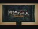 【進撃のMMD】teamリヴァイで紅蓮の弓矢
