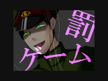 【手描き】罰/ゲ/ー/ム【獄都事変】