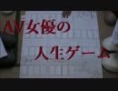 人生トラバース AV女優編 ~イベント内容創作、リアルに描く~