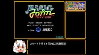 【ゆっくり】 FC　マジック・ジョン RTA 20:50