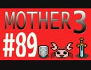 【実況プレイ】 奇妙＋面白い×せつない＝MOTHER3÷(V)・∀・(V) #89