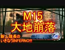【地球防衛軍4.1】新人隊長のいきなり初見INF！！　M１５【実況】