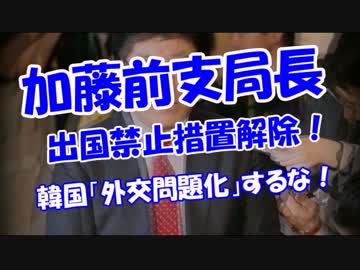 【加藤前支局長】 韓国「外交問題化」するな！
