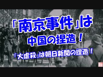 【南京大虐殺】 中国の捏造！