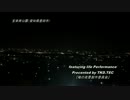 俺の夜景製作委員会