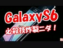 【GalaxyS6】 必殺技炸裂ニダ！