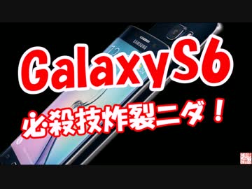【GalaxyS6】 必殺技炸裂ニダ！