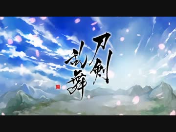 【刀剣乱舞】とうらぶアニメOPを作りたかった【審神者のオリジナル曲】