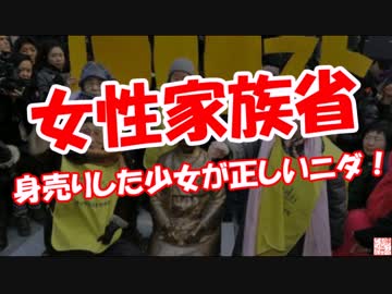 【女性家族省】 身売りした少女が正しいニダ！