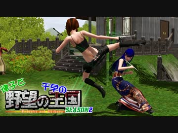 【Sims3】 律子と千早の野望の王国 シーズン２ 第21話