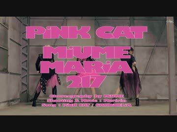 【みうめ・MARiA[ﾒｲﾘｱ]・217】PiNK CAT【踊っちゃってみた第３弾！】