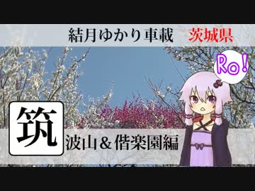 【結月ゆかり車載】筑波山と偕楽園に梅を見に行こう！【前編】