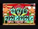 水曜日のダウンタウン OP 2時間SP REMIX