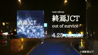 【超ボーマス31】「終焉JCT」XFD CM / out of survice