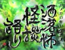 【其の182】洒落怖怪談語り【洋子さん】