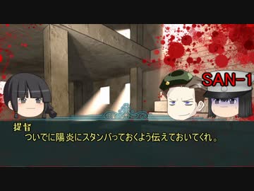 【COC】其処に居るもの3【フォーク准将卓異聞】