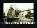 【WoT】 鉄騎衆がプレイ　 part65　Type 4 Chi-To　 【XBOX360】