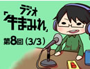 ラジオ「牛まみれ」第8回（Part3/3）　