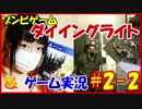 【実況】ゾンビ大好き女子によるダイイングライト#2-2【こね】
