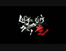 【ボカロP】くろのす×もけのクソ生【第二十五回】