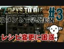 【7days to Die】コメントで学ぶ実況プレイ #3『アップデートに困惑』