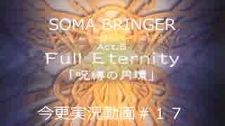 SOMA BRINGER今更実況動画#17