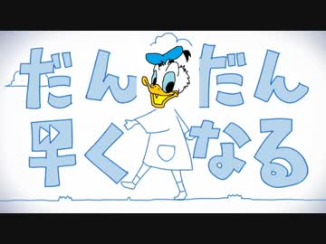 ﾄﾞﾅﾙﾄﾞ○ｯｸが本気で「だんだん早くなる」歌ったよｗｗｗｗｗ