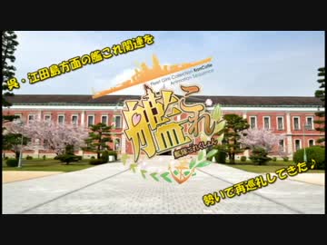 【ゆっくり艦これ巡礼】呉・江田島を勢いで再巡礼してきた♪Part.1
