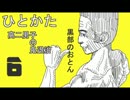 サウンドノベル「ひとかた」実況プレイ　六日目