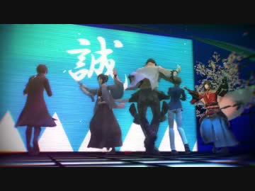 【MMD刀剣乱舞】新撰組でキラキラTO-LUVORATORRRRRY!