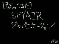 [歌ってみた] ジャパニケーション / SPYAIR