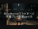 Bloodborne（ﾌﾞﾗｯﾄﾞﾎﾞｰﾝ）字幕プレイ動画part15
