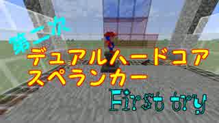 【Minecraft】第二次あなたもスペランカーで満足するしかねえ【First try】