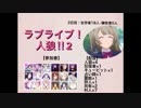 ラブライブ！人狼‼︎【2-1】